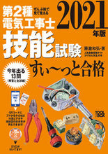 画像をギャラリービューアに読み込む, ＃’２１　第２種電気工事士技能試験すい～っ :9784907394851
