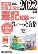 #藤瀧和弘 #’２２第２種電気工事士筆記試験すい～っ