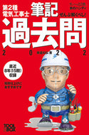 #藤瀧和弘 #’２２第２種電気工事士筆記過去問