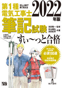 ＃’２２　第１種電気工事士筆記試験すい～っ :9784907394943