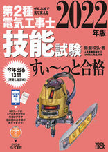 画像をギャラリービューアに読み込む, ＃’２２　第２種電気工事士技能試験すい～っ :9784907394950
