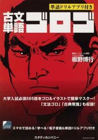 ＃板野 博行 ＃古文単語ゴロゴ ｲﾀﾉﾋﾛﾕｷ :9784907422004
