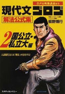 ＃板野 博行 ＃現代文ゴロゴ解法公式集　　　２　国公立・ : イタノヒロユキ : Modern Bungo Gorogo Solution Official Collection 2 National/Public/ : Itanohiroyuki : 9784907422073