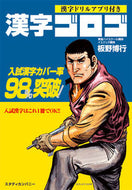 ＃板野 博行 ＃漢字ゴロゴ : イタノヒロユキ : Kanji Gologo : Itanohiroyuki : 9784907422097