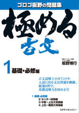 画像をギャラリービューアに読み込む, ＃板野 博行 ＃極める古文　　　１　基礎・必修編 ｲﾀﾉﾋﾛﾕｷ :9784907422172
