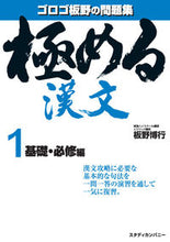 画像をギャラリービューアに読み込む, ＃板野 博行 ＃極める漢文　　　１　基礎・必修編 ｲﾀﾉﾋﾛﾕｷ :9784907422219
