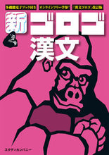 画像をギャラリービューアに読み込む, ＃新・ゴロゴ漢文 :9784907422417
