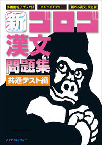 #スタディカンパ #新・ゴロゴ漢文問題集共通テスト編