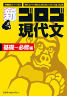 #スタディカンパ #新・ゴロゴ現代文基礎～必修編 :9784907422455
