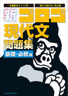 #スタディカンパ #新・ゴロゴ現代文問題集基礎・必修編 :9784907422486