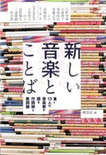 Load image into Gallery viewer, ＃新しい音楽とことば　１３人の音楽家が語る :9784907435424
