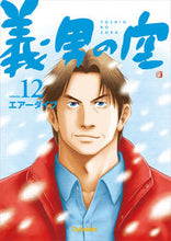 画像をギャラリービューアに読み込む, ＃義男の空　　１２ :9784907436100
