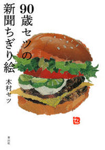 Load image into Gallery viewer, #SetsuKimura #90YearOldSetsuNewspaperTearArt
