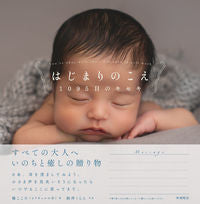 画像をギャラリービューアに読み込む, ＃橘　こころ　著 ＃はじまりのこえ ﾀﾁﾊﾞﾅｺｺﾛ :9784907537258
