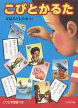 画像をギャラリービューアに読み込む, ＃なばた としたか ＃こびとかるた ﾅﾊﾞﾀﾄｼﾀｶ | Did you do Nabata? :9784907542078
