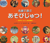 ＃Ｅ．Ｄ．ランビリー ＃名画で遊ぶあそびじゅつ！－世界をぐるりと : ランビリ-エリザベ-トドE : Play with masterpieces! - Around the world : Lambili Elisabe Dodo E : 9784907542092