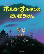 ＃Ａ．デボルド さく ＃ポルカとオルタンスのだいぼうけん : デボルドアストリツドA : Polka and Hortense's Big Adventure : Debold Astrid A : 9784907542184