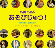 ＃名画で遊ぶあそびじゅつ！－世界の楽しい美 : Play with masterpieces! - Joyful beauty of the world : 9784907542269