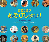 画像をギャラリービューアに読み込む, ＃名画で遊ぶあそびじゅつ！－絵が語る歴史と :9784907542320
