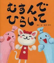 画像をギャラリービューアに読み込む, ＃むすんでひらいて :9784907613006
