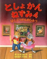 ＃Ｄ．カーク さく ＃としょかんねずみ　　　４ : カ-クダニエルD : Library Mouse 4 : Cactaniel D : 9784907613044