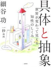 画像をギャラリービューアに読み込む, #細谷功 #具体と抽象世界が変わって見える知性のし
