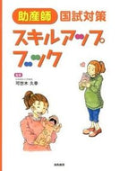 ＃可世木 久幸 ＃助産師国試対策スキルアップブック : カセキヒサユキ : Midwifery National Examination Preparation Skills Book : It's so cute : 9784907704872