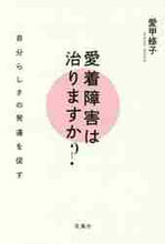 画像をギャラリービューアに読み込む, ＃愛甲　修子　著 ＃愛着障害は治りますか？　自分らしさの発達 ｱｲｺｳｼﾕｳｺ :9784907725983
