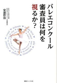#TetsujiAdachi #WhatDoBalletCompetitionJudgesLookFor?