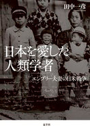 #田中一彦 #日本を愛した人類学者エンブリー夫妻の日