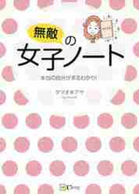画像をギャラリービューアに読み込む, ＃無敵の女子ノート　本当の自分がまるわかり :9784908033322
