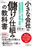 #米澤裕一 #小さな会社の儲けの仕組みの教科書