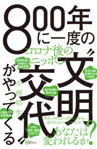 #AkioKonishi #A"CivilizationalShift"ThatHappensOnceEvery800YearsIsComing