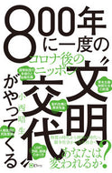 #小西昭生 #８００年に一度の