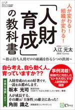 画像をギャラリービューアに読み込む, ＃入江　元太　著 ＃「人財育成」の教科書～指示待ち人間ゼロの ｲﾘｴｹﾞﾝﾀ :9784908033858
