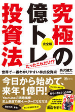 画像をギャラリービューアに読み込む, ＃高沢　健太　著 ＃究極の億トレ投資法　完全版 ﾀｶｻﾞﾜｹﾝﾀ :9784908033926
