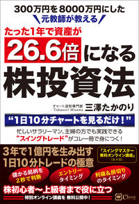 ＃三澤　たかのり　著 ＃たった１年で資産が２６．６倍になる株投資 ﾐｻﾜﾀｶﾉﾘ :9784908033933