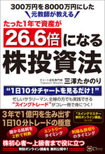 画像をギャラリービューアに読み込む, ＃三澤　たかのり　著 ＃たった１年で資産が２６．６倍になる株投資 ﾐｻﾜﾀｶﾉﾘ :9784908033933
