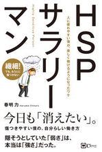 画像をギャラリービューアに読み込む, ＃春明　力　著 ＃ＨＳＰサラリーマン　人に疲れやすい僕が、 ﾊﾙｱｷﾁｶﾗ :9784908033964
