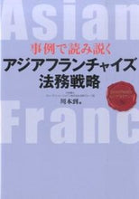 画像をギャラリービューアに読み込む, ＃川本　到　著 ＃アジアフランチャイズ法務戦略 ｶﾜﾓﾄｲﾀﾙ :9784908069529
