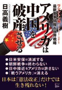＃日高 義樹 ＃アメリカは中国を破産させる ﾋﾀﾞｶﾖｼｷ | Yoshiki Hidaka :9784908117688