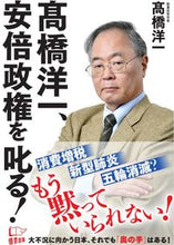画像をギャラリービューアに読み込む, ＃高橋 洋一 ＃高橋洋一、安倍政権を叱る！ ﾀｶﾊｼﾖｳｲﾁ :9784908117725
