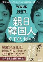 画像をギャラリービューアに読み込む, ＃ＷＷＵＫ　著 ＃「親日韓国人」ですが、何か？ ｳｵ-ｸWWUK :9784908117732
