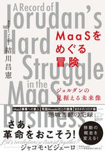 画像をギャラリービューアに読み込む, ＃ＭａａＳをめぐる冒険 :9784908117763
