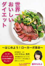 画像をギャラリービューアに読み込む, ＃世界一おいしいダイエット～はじめよう！ロ :9784908154126
