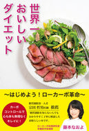 #藤本なおよ #世界一おいしいダイエット～はじめよう！ロ