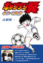 画像をギャラリービューアに読み込む, ＃高橋　陽一　著 ＃キャプテン翼のつくり方 ﾀｶﾊｼﾖｳｲﾁ :9784908154140
