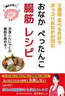 #金子あきこ #おなかぺったんこ腸筋レシピ