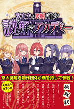 画像をギャラリービューアに読み込む, ＃京大生と頭脳バトル　謎解きアカデミー :9784908154287
