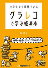 画像をギャラリービューアに読み込む, ＃澤　昭人　著 ＃小学生でも理解できるグラレコで学ぶ経済本 ｻﾜｱｷﾄ :9784908154294
